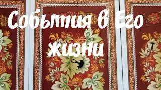 🌓🌠♣️Король ❗Что происходит в Его жизни прямо сейчас... онлайн гадание....