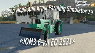 Новый бесплатный мод Юмз 6-кл ОЕ 2621 для «Farming Simulator 19»