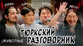 Turkic phrasebook #38 Animals. [Kazakh, Uzbek, Buryat and Yakut]