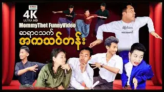 ဆရာငသက်နှင့်အကသင်တန်း ၊ မာမီသက်ဟာသဇာတ်လမ်း ၊ MommyThetVideo ၊ ArrMannEntertainment ၊ MyanmarNewMovie