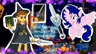 [DIY MLP]–Как сделать Кинджал🗡️ из ⚒️🎨ПаПьЕ-МаШе 🖌️✂️