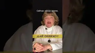 Потрясающий способ не сойти с ума. Обнимашки спасут | Дай обниму