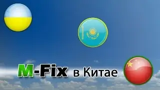 Сервисный центр MFIX™ в Китае