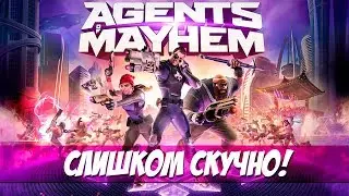 Agents of Mayhem - СКУЧНО! (ОБЗОР)