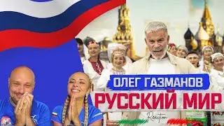 Олег Газманов - Русский мир: Песня, прославляющая русскую гордость! 🎶🇷🇺