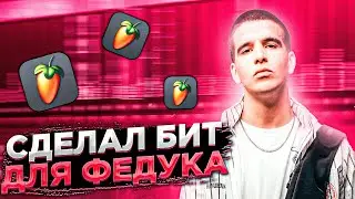 😱 Я БИТМЕЙКЕР ФЕДУКА ? Как я сделал бит для FEDUK в Fl Studio 20