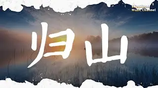 歸山 泥鰍Niko |pinyin|高音質|動態歌詞Lyrics