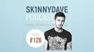 Sk1nnydave Подкаст 126 | Young Thug, Воллны, сериалы «Охотники» и «Ваша честь», Радио Долин...18+