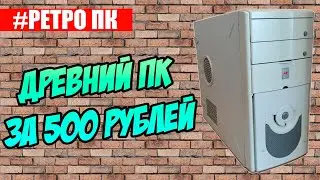 Купил древний ПК за 500 рублей ► Перекуп с Авито # 13
