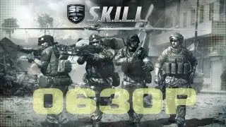 SPECIAL FORCE 2 S.K.I.L.L. - ОБЗОР