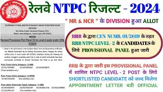 रेलवे NTPC लेवल 2 रिजल्ट RRB NTPC LEVEL 2 PROVISIONAL PANEL 2024 #ntpc # rrb