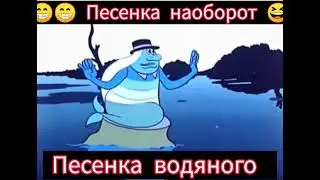 Песенка водяного наоборот🎸🪕😁😁