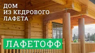 ЛАФЕТОФФ: Дом из кедрового лафета.