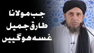 Jab Molana Tariq Jameel Gussa ho gaye | Mufti Tariq Masood | 