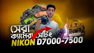 NIKON D7000-7500 CAMERAS BEST PHOTOGRAPHY SETTING #photography #camera #settings
