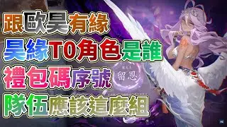 【昊緣】跟歐昊最有緣的昊緣！T0角色會是誰？禮包碼序號在這裡！隊伍應該怎麼組隊？這款遊戲怎麼玩？今天為大家帶來昊緣的新手攻略解析！