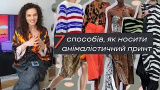 7 Способів Стилізації Анімалістичного Принта
