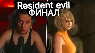 Фраме Тамер играет в Resident Evil 4 - ФИНАЛ | ПОЛНАЯ ЗАПИСЬ СТРИМА