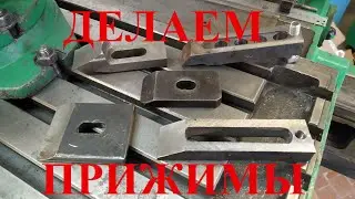 ПРИЖИМЫ для фрезерного станка своими руками