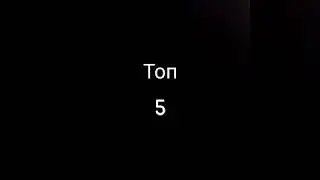 Топ 5 крутых ульт на Дерриле!
