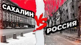 САХАЛИН ПРОТИВ РОССИИ. Сравнение городов