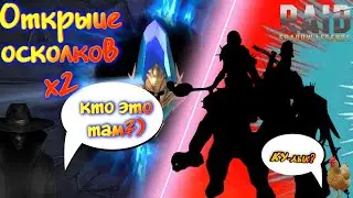 🍗Х2 на древние🍗RAID: Shadow Legends👓Угадай кого достал?👓#RAID