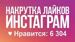 КАК НАБРАТЬ МНОГО ЛАЙКЛОВ В ИНСТАГРАМ БЕСПЛАТНО
