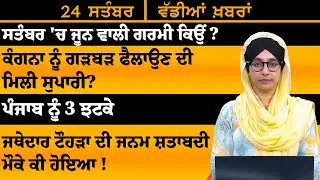 ਪੰਜਾਬੀ ਖਬਰਾਂ । Punjabi News 24 Sep 2024 । Punjabi PRIME TIME । Harsharan Kaur News। THE KHALAS TV