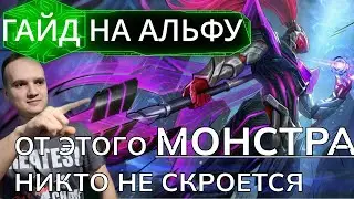 ГАЙД НА АЛЬФУ РАЗРУШИТЕЛЯ ВРАЖЕСКИХ ЛИЦ MOBILE LEGENDS
