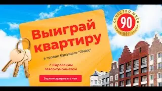 Акция Кировский Мясокомбинат. Промежуточный розыгрыш призов 23 ноября 2020 года!