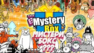 ОТКРЫЛ МИСТЕРИ БОКС #The Battle Cats