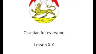 Ossetian lesson XIX: The future tense