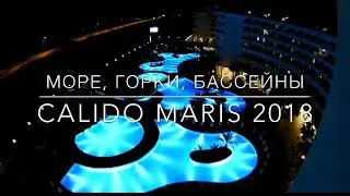 CALIDO MARIS 5* море, горки, бассейны и корабль BIGKRAL