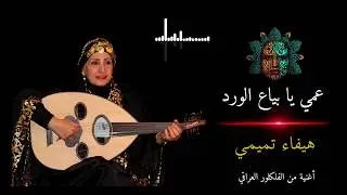 عمي يا بياع الورد  - هيفاء تميمي /  فلكلور عراقي 2020
