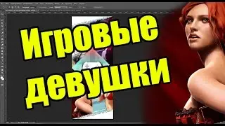 Титьки | Игры | Аватарки