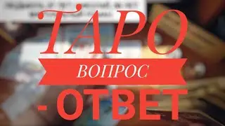 РУБРИКА "ВОПРОС - ОТВЕТ".