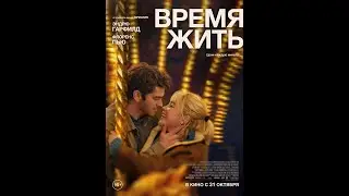 Трейлер фильма: Время жить (2024)