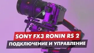 SONY FX3 | A7S3 и DJI RS2 ПОДКЛЮЧЕНИЕ И УПРАВЛЕНИЕ