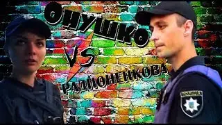 Онушко и Радионенкова