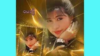 အချစ်ဆုံးရေ - မေဆွိ