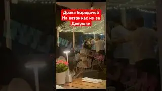 Драка бородачей на патриках из-за девушки