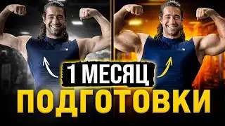 Арнольд Классик через 8 месяцев ! Что по форме?