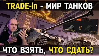 НЕ СДАВАЙ ТАНКИ в TRADE IN 2023 ⚠️ Пока не посмотришь это видео про трейд ин 2023 в Мире Танков