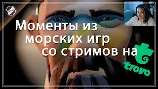 Морские моменты со стримов на Trovo