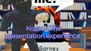 Коды в режиме The presentation experience (19 кодов!)