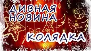 Колядка-Дивна Новина