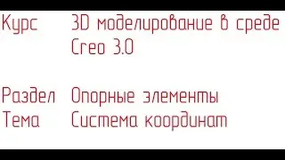 3D моделирование в Creo 3.0. Опорные элементы. Начало координат.