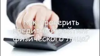Как проверить свой кредитный рейтинг? Как узнать кредитный рейтинг?