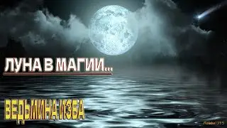 ЛУНА В МАГИИ...ВЕДЬМИНА ИЗБА...ИНГА ХОСРОЕВА...