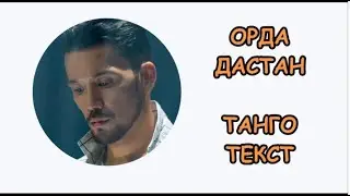Дастан Оразбеков - ТАНГО - ТЕСКТ СӨЗЫ